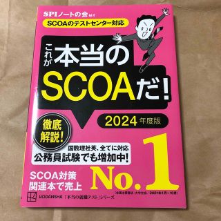 これが本当のＳＣＯＡだ！ ＳＣＯＡのテストセンター対応 ２０２４年度版(ビジネス/経済)