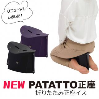 折りたたみ正座イス PATATTO SEIZA(折り畳みイス)