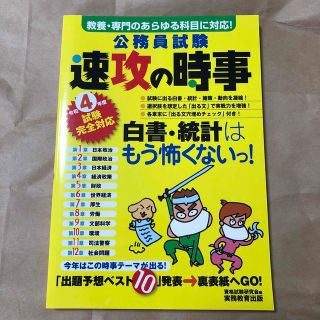 公務員試験速攻の時事 教養・専門のあらゆる科目に対応！ 令和４年度試験完全対応(資格/検定)