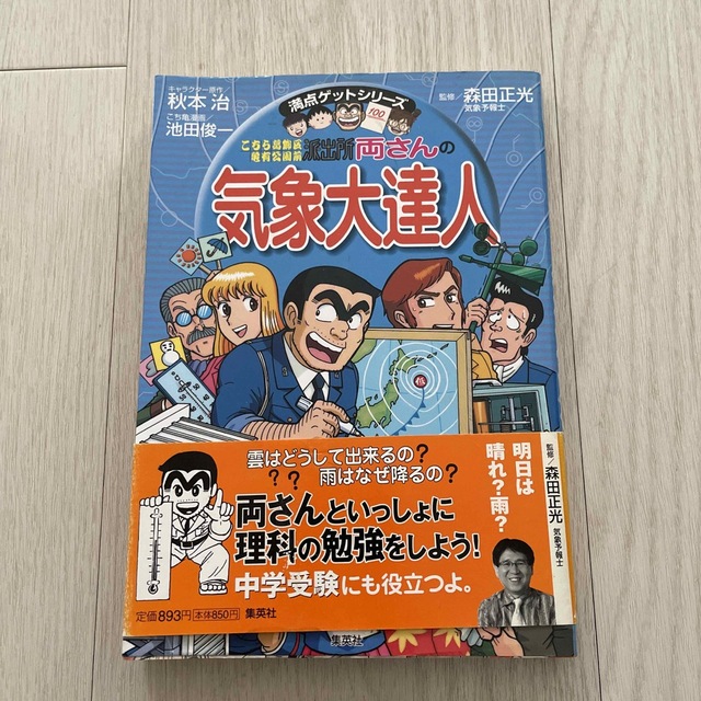 こちら葛飾区亀有公園前派出所両さんの気象大達人 天気がますますおもしろくなる エンタメ/ホビーの本(絵本/児童書)の商品写真