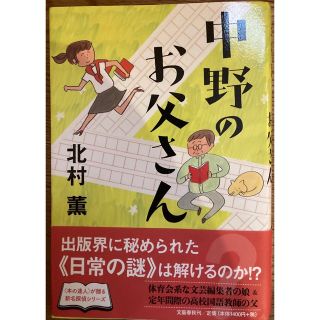 中野のお父さん(文学/小説)