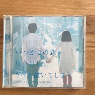 フジテレビ系ドラマ「いつかこの恋を思い出してきっと泣いてしまう」オリジナルサウン(テレビドラマサントラ)