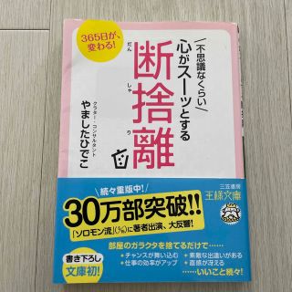 不思議なくらい心がス－ッとする断捨離(その他)