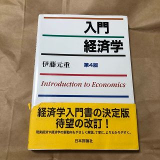 入門経済学 第４版(ビジネス/経済)