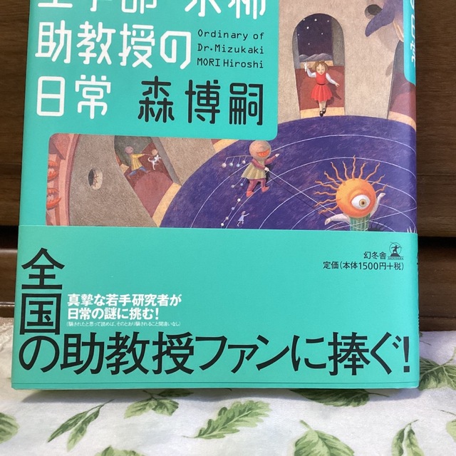 工学部・水柿助教授の日常 エンタメ/ホビーの本(文学/小説)の商品写真