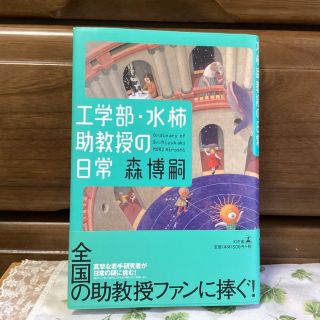 工学部・水柿助教授の日常(文学/小説)