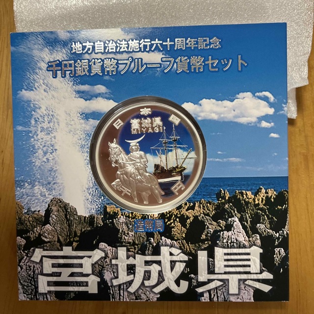 地方自治法施行六十周年記念　千円銀貨幣プルーフ貨幣セット　宮城県