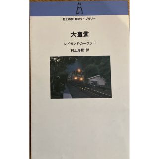 大聖堂(文学/小説)