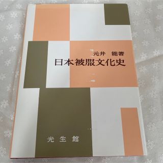 日本被服文化史(人文/社会)