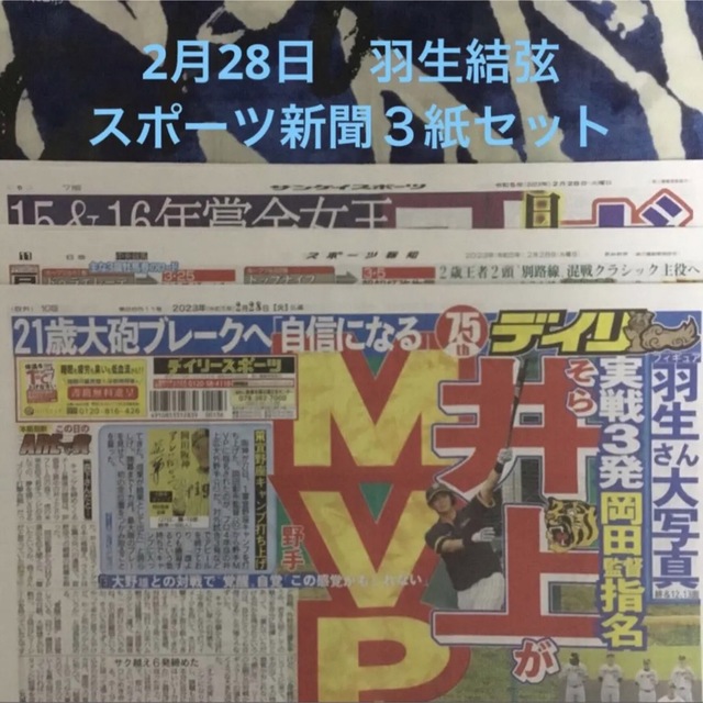 2月28日　羽生結弦　スポーツ新聞３紙セット①未読 | フリマアプリ ラクマ