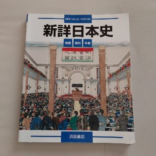 新詳日本史(語学/参考書)