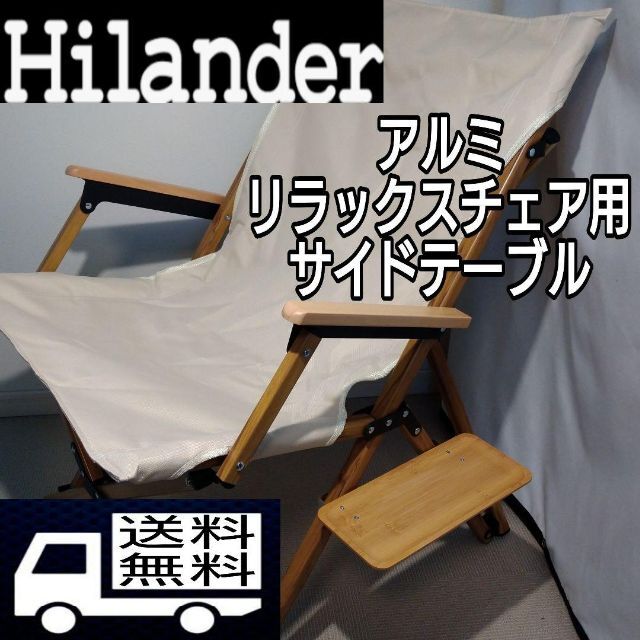 Hilander ハイランダー アルミリラックス チェア  「新品・2脚セット」