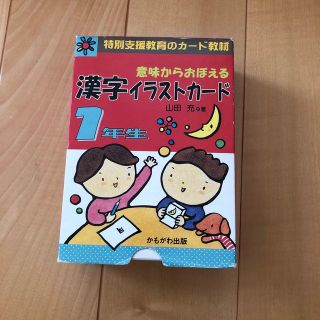 意味からおぼえる漢字イラストカ－ド１年生(語学/参考書)