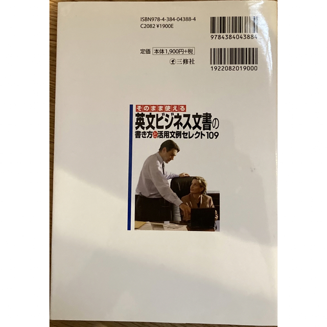 そのまま使える英文ビジネス文書の書き方と活用文例セレクト１０９ 取引や社内連絡、 エンタメ/ホビーの本(語学/参考書)の商品写真