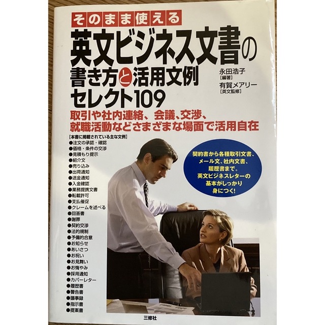 そのまま使える英文ビジネス文書の書き方と活用文例セレクト１０９ 取引や社内連絡、 エンタメ/ホビーの本(語学/参考書)の商品写真