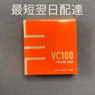 ドクターシーラボ(Dr.Ci Labo)の【即発送】ドクターシーラボ Dr. Ci:Labo VC100 ピーリングソープ(洗顔料)