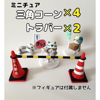 ミニチュア　三角コーン(カラーコーン)✕4、トラバー✕2セット(キャラクターグッズ)