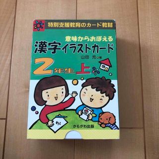 意味からおぼえる漢字イラストカ－ド２年生 上(語学/参考書)