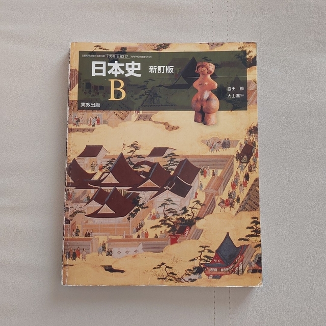 日本史 Ｂ　新訂版 エンタメ/ホビーの本(語学/参考書)の商品写真
