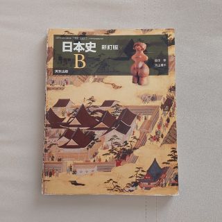 日本史 Ｂ　新訂版(語学/参考書)