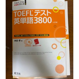 オウブンシャ(旺文社)のTOEFLテスト　英単語3800(語学/参考書)