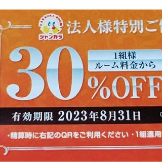 ジャンカラ 1組様30%割引 2023年8月31日まで 何度でも可能(その他)