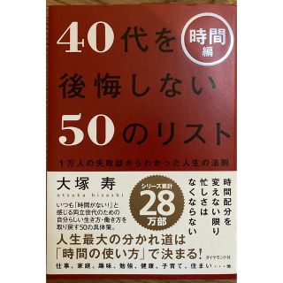 ４０代を後悔しない５０のリスト １万人の失敗談からわかった人生の法則 時間編(ビジネス/経済)