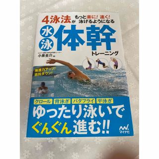 ４泳法がもっと楽に！速く！泳げるようになる水泳体幹トレーニング(趣味/スポーツ/実用)