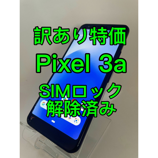 『訳あり特価』Pixel 3a 64GB SIMロック解除済み