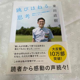 跳びはねる思考 会話のできない自閉症の僕が考えていること(文学/小説)