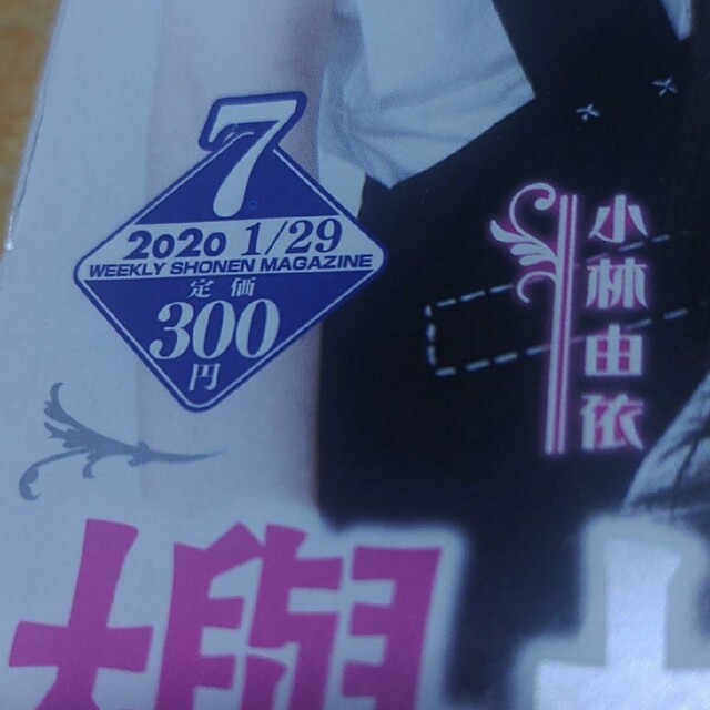 欅坂46(けやき坂46)(ケヤキザカフォーティーシックス)の欅坂46  週刊少年マガジン 2020  7号 エンタメ/ホビーの漫画(少年漫画)の商品写真