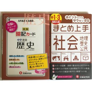 高校受験　中学社会　歴史　地理　公民　まとめ上手(語学/参考書)