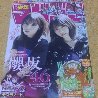 ノギザカフォーティーシックス(乃木坂46)の櫻坂46 森田ひかる 週刊少年マガジン  20号 応募券無し(アート/エンタメ/ホビー)