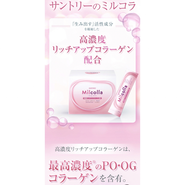 サントリー(サントリー)の【ミンナココ様専用】ミルコラ30包　コラーゲンパウダー　サントリー 食品/飲料/酒の健康食品(コラーゲン)の商品写真