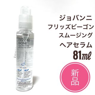 ジョヴァンニ(giovanni)の新品 ☆ ジョヴァンニ フリッズ ビーゴーン スムージング ヘアセラム 81ml(トリートメント)