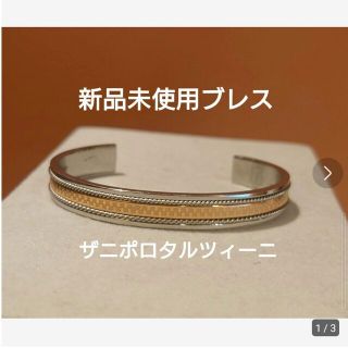 ザニポロタルツィーニ(Zanipolo Terzini)の新品未使用ブレス(ブレスレット/バングル)