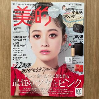 ショウガクカン(小学館)の美的 2023年 05月号　雑誌のみ(その他)