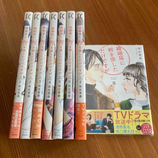 婚姻届に判を捺しただけですが 1巻〜8巻(女性漫画)