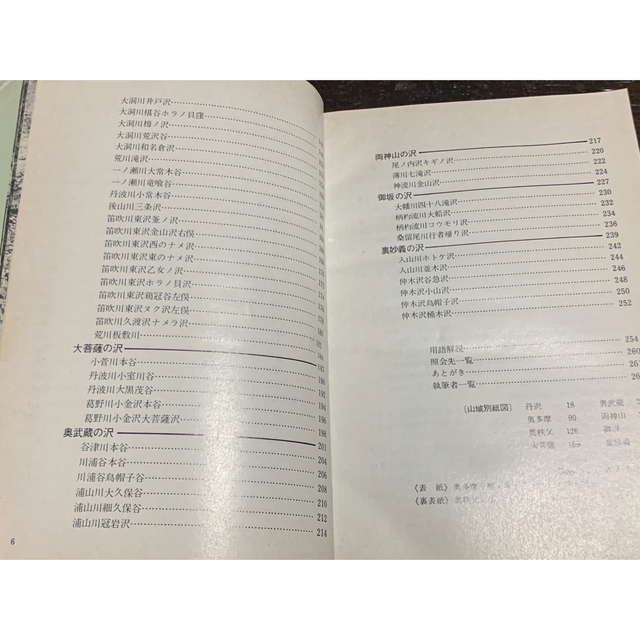 【稀少】ルート図集　関東周辺の沢 昭和56年6月10日 初版発行