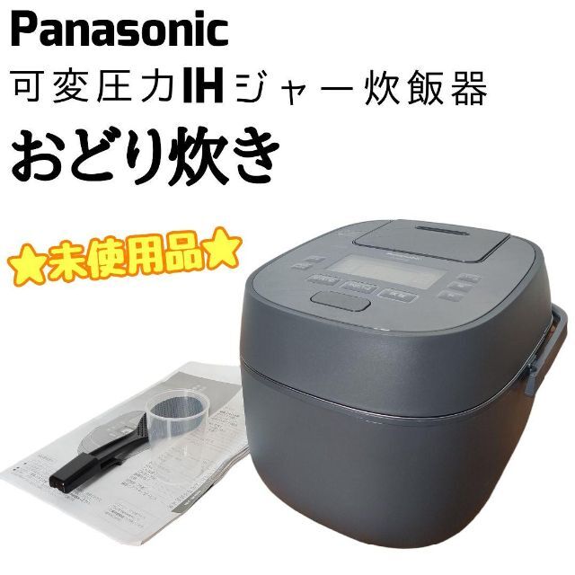 注文 ☆未使用品☆ Panasonic 可変圧力IHジャー 炊飯器 おどり炊き 炊飯器 FONDOBLAKA