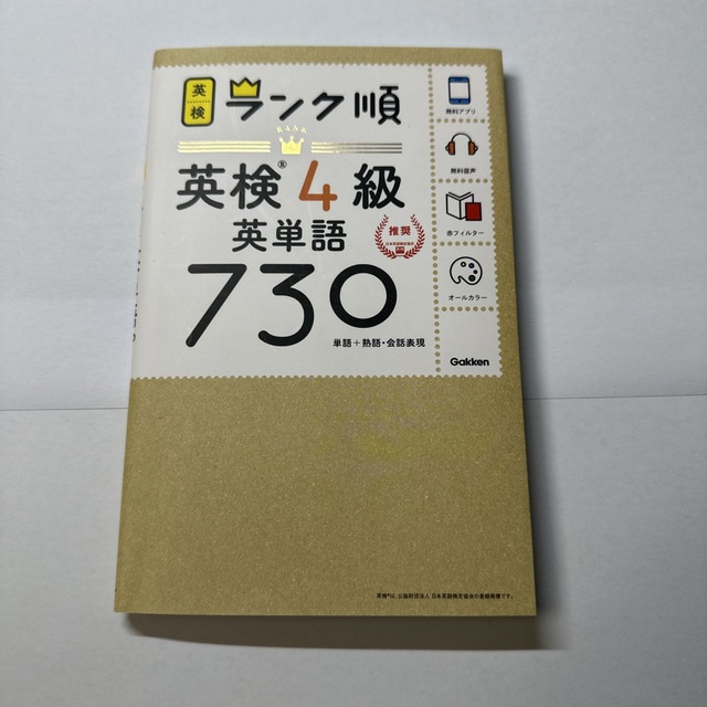 ランク順英検４級英単語７３０ 単語＋熟語・会話表現 エンタメ/ホビーの本(資格/検定)の商品写真