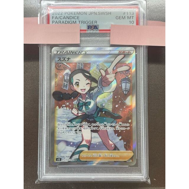 PSA10 鑑定品 完美品 スズナ SR 113/098