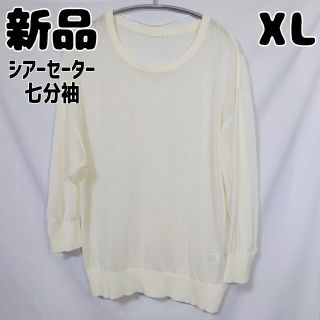 ジーユー(GU)の新品 GU オンライン限定 シアーセーター 7分袖 XL オフホワイト(ニット/セーター)