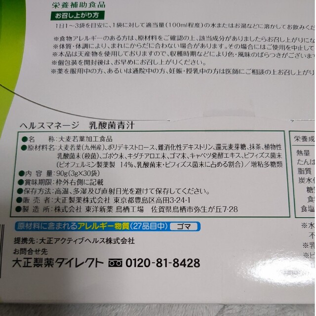 大正製薬(タイショウセイヤク)のヘルスマネージ乳酸菌青汁 食品/飲料/酒の健康食品(青汁/ケール加工食品)の商品写真