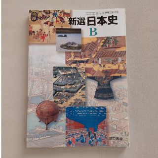 トウキョウショセキ(東京書籍)の新選日本史Ｂ(語学/参考書)