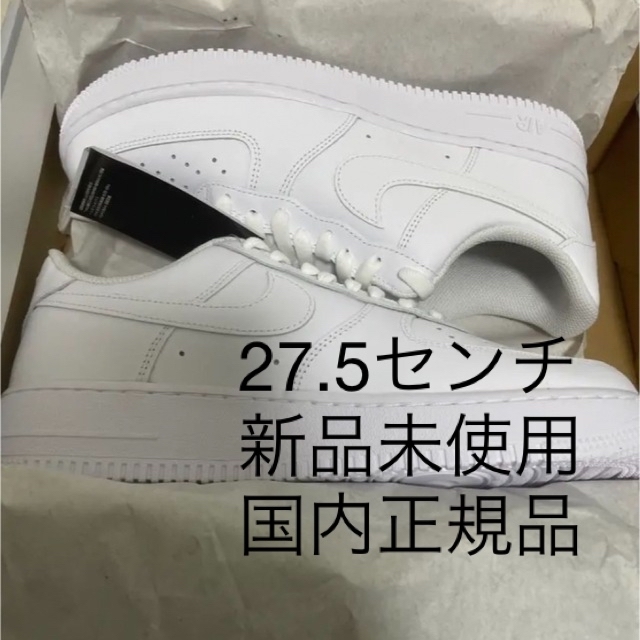 NIKE ナイキエアフォース1 27.5センチ　ホワイト新品未使用　国内正規品NIKE