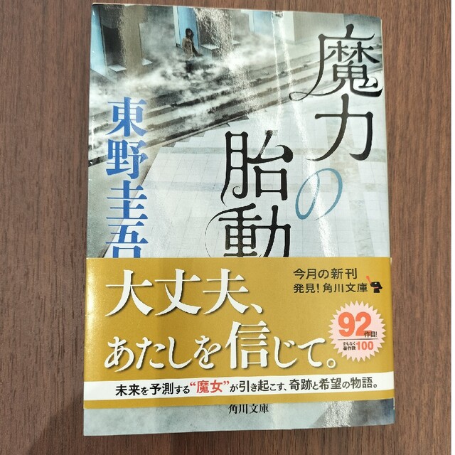 角川書店(カドカワショテン)の【魔力の胎動】 東野圭吾 ラプラスの魔女シリーズ エンタメ/ホビーの本(文学/小説)の商品写真