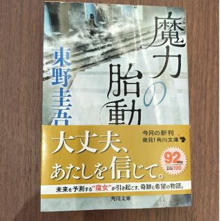 カドカワショテン(角川書店)の【魔力の胎動】 東野圭吾 ラプラスの魔女シリーズ(文学/小説)