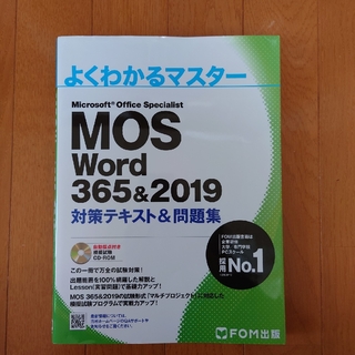 モス(MOS)のＭｉｃｒｏｓｏｆｔ　Ｏｆｆｉｃｅ　Ｓｐｅｃｉａｌｉｓｔ　Ｗｏｒｄ３６５＆２０１９(資格/検定)