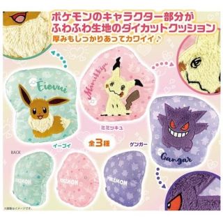 ポケモン - ポケモン ダイカットクッション2 イーブイ ミミッキュ ...